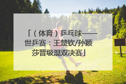 （体育）乒乓球——世乒赛：王楚钦/孙颖莎晋级混双决赛