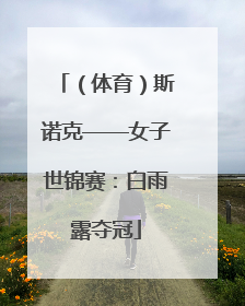 （体育）斯诺克——女子世锦赛：白雨露夺冠