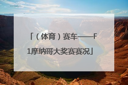 （体育）赛车——F1摩纳哥大奖赛赛况