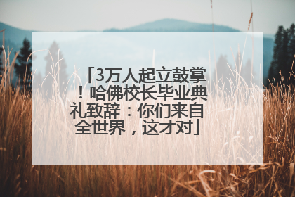 3万人起立鼓掌！哈佛校长毕业典礼致辞：你们来自全世界，这才对