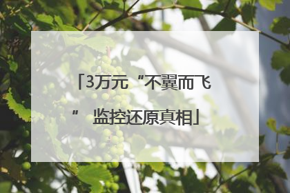 3万元“不翼而飞” 监控还原真相