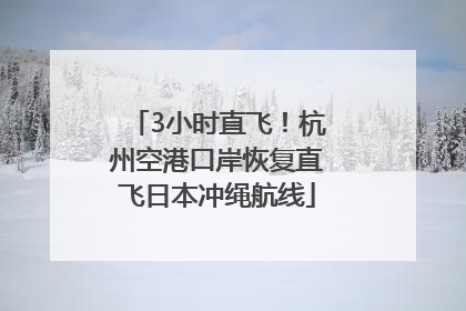 3小时直飞！杭州空港口岸恢复直飞日本冲绳航线
