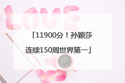 11900分！孙颖莎连续150周世界第一