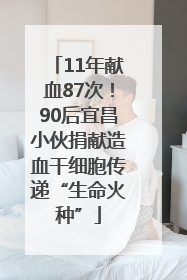 11年献血87次！90后宜昌小伙捐献造血干细胞传递“生命火种”