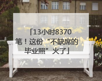 13小时8370笔！这份“不缺席的毕业照”火了