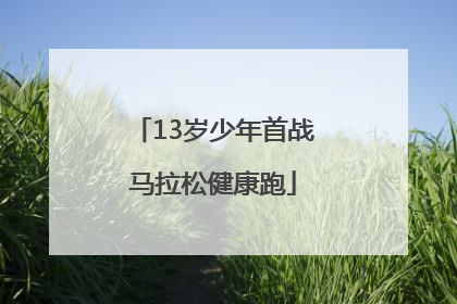 13岁少年首战马拉松健康跑