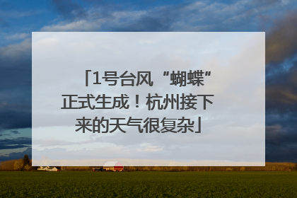 1号台风“蝴蝶”正式生成！杭州接下来的天气很复杂