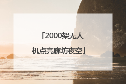 2000架无人机点亮廊坊夜空