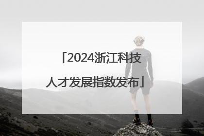 2024浙江科技人才发展指数发布