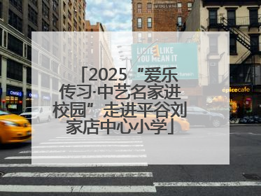 2025“爱乐传习·中艺名家进校园”走进平谷刘家店中心小学