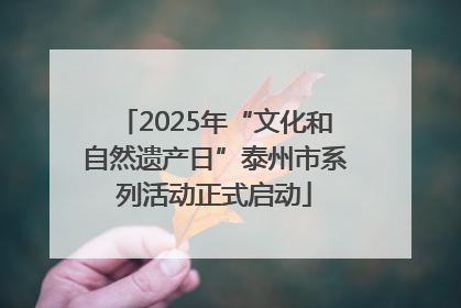 2025年“文化和自然遗产日”泰州市系列活动正式启动