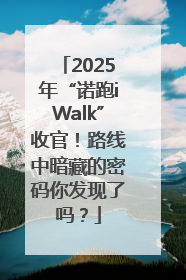 2025年“诺跑iWalk”收官！路线中暗藏的密码你发现了吗？