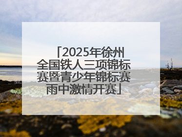 2025年徐州全国铁人三项锦标赛暨青少年锦标赛雨中激情开赛
