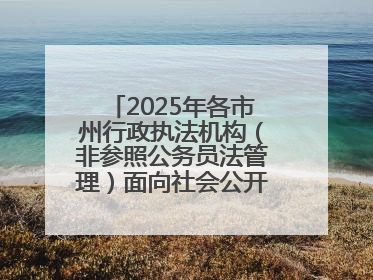 2025年各市州行政执法机构（非参照公务员法管理）面向社会公开招聘工作人员笔试加分人员公示