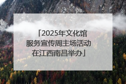 2025年文化馆服务宣传周主场活动在江西南昌举办