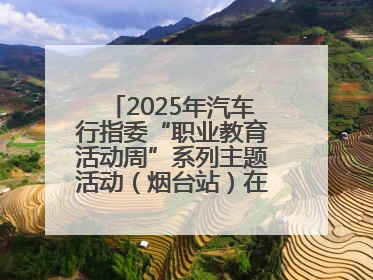 2025年汽车行指委“职业教育活动周”系列主题活动（烟台站）在烟台汽车工程职业学院举办