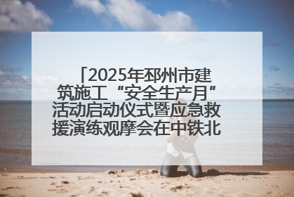 2025年邳州市建筑施工“安全生产月”活动启动仪式暨应急救援演练观摩会在中铁北京局邳州市中医院项目成功举办