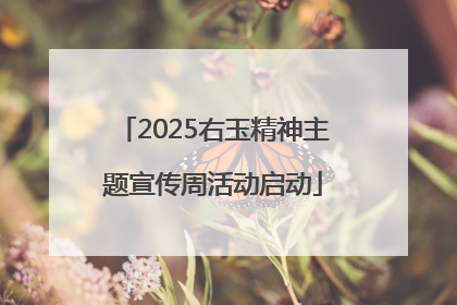 2025右玉精神主题宣传周活动启动