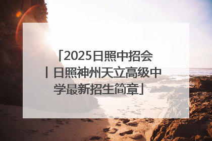 2025日照中招会丨日照神州天立高级中学最新招生简章