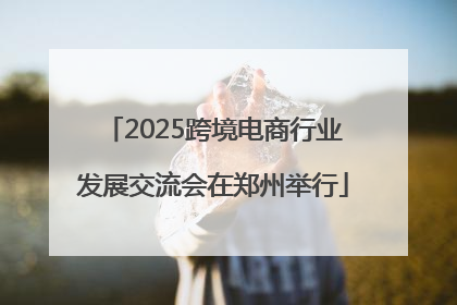 2025跨境电商行业发展交流会在郑州举行