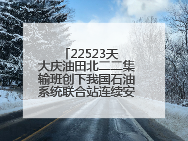 22523天 大庆油田北二二集输班创下我国石油系统联合站连续安全生产之最