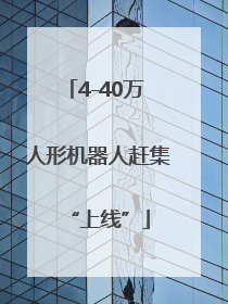 4-40万 人形机器人赶集“上线”