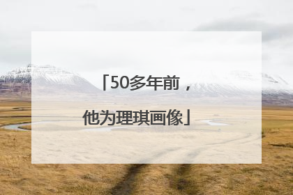 50多年前，他为理琪画像