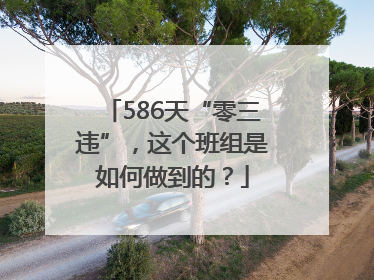 586天“零三违”，这个班组是如何做到的？