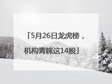 5月26日龙虎榜，机构青睐这14股