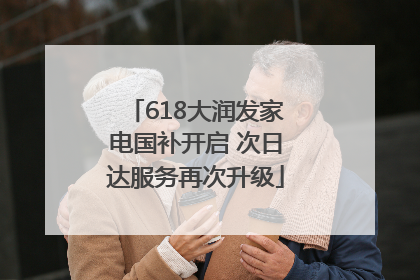 618大润发家电国补开启 次日达服务再次升级