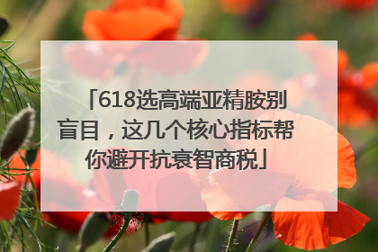 618选高端亚精胺别盲目，这几个核心指标帮你避开抗衰智商税