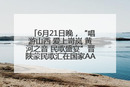 6月21日晚，“唱游山西 爱上岢岚 黄河之音 民歌盛宴”晋陕蒙民歌汇在国家AAA级景区——岢岚宋长城精彩上演