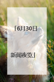 6月30日新闻夜览
