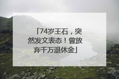 74岁王石，突然发文表态！曾放弃千万退休金