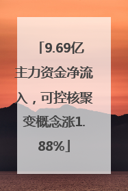 9.69亿主力资金净流入，可控核聚变概念涨1.88%