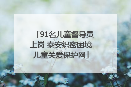 91名儿童督导员上岗 泰安织密困境儿童关爱保护网