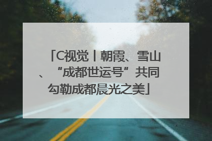 C视觉丨朝霞、雪山、“成都世运号”共同勾勒成都晨光之美