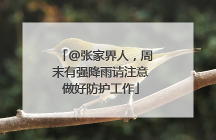 @张家界人，周末有强降雨请注意做好防护工作