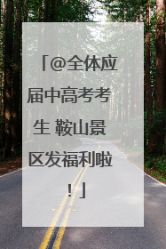 @全体应届中高考考生 鞍山景区发福利啦！