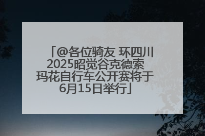 @各位骑友 环四川2025昭觉谷克德索玛花自行车公开赛将于6月15日举行