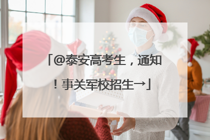 @泰安高考生，通知！事关军校招生→