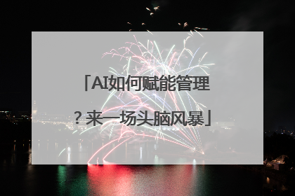 AI如何赋能管理？来一场头脑风暴