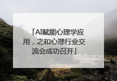 AI赋能心理学应用，之和心理行业交流会成功召开