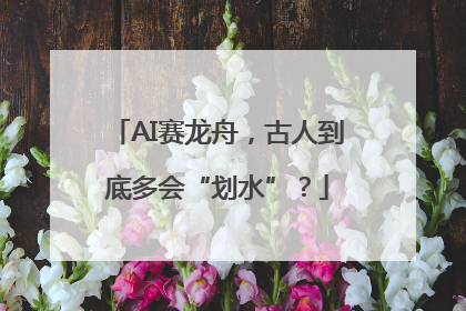 AI赛龙舟，古人到底多会“划水”？