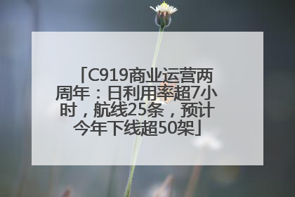 C919商业运营两周年：日利用率超7小时，航线25条，预计今年下线超50架
