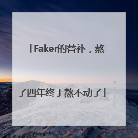 Faker的替补，熬了四年终于熬不动了