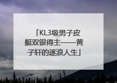KL3级男子皮艇双银得主——黄子轩的逐浪人生