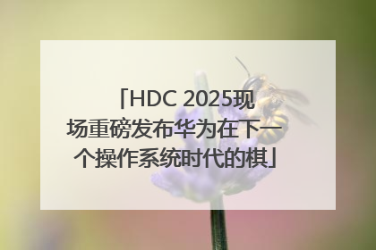 HDC 2025现场重磅发布华为在下一个操作系统时代的棋