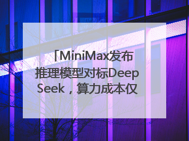 MiniMax发布推理模型对标DeepSeek，算力成本仅约53万美元