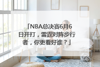 NBA总决赛6月6日开打，雷霆对阵步行者，你更看好谁？